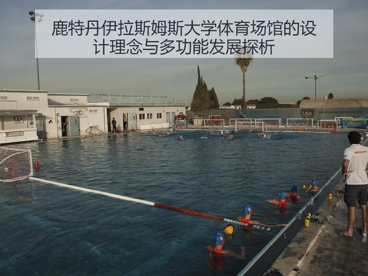 鹿特丹伊拉斯姆斯大学体育场馆的设计理念与多功能发展探析