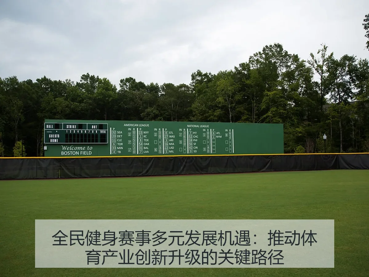 全民健身赛事多元发展机遇：推动体育产业创新升级的关键路径
