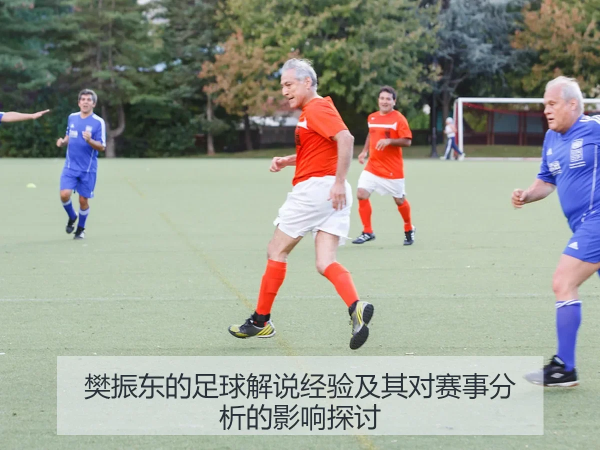 樊振东的足球解说经验及其对赛事分析的影响探讨