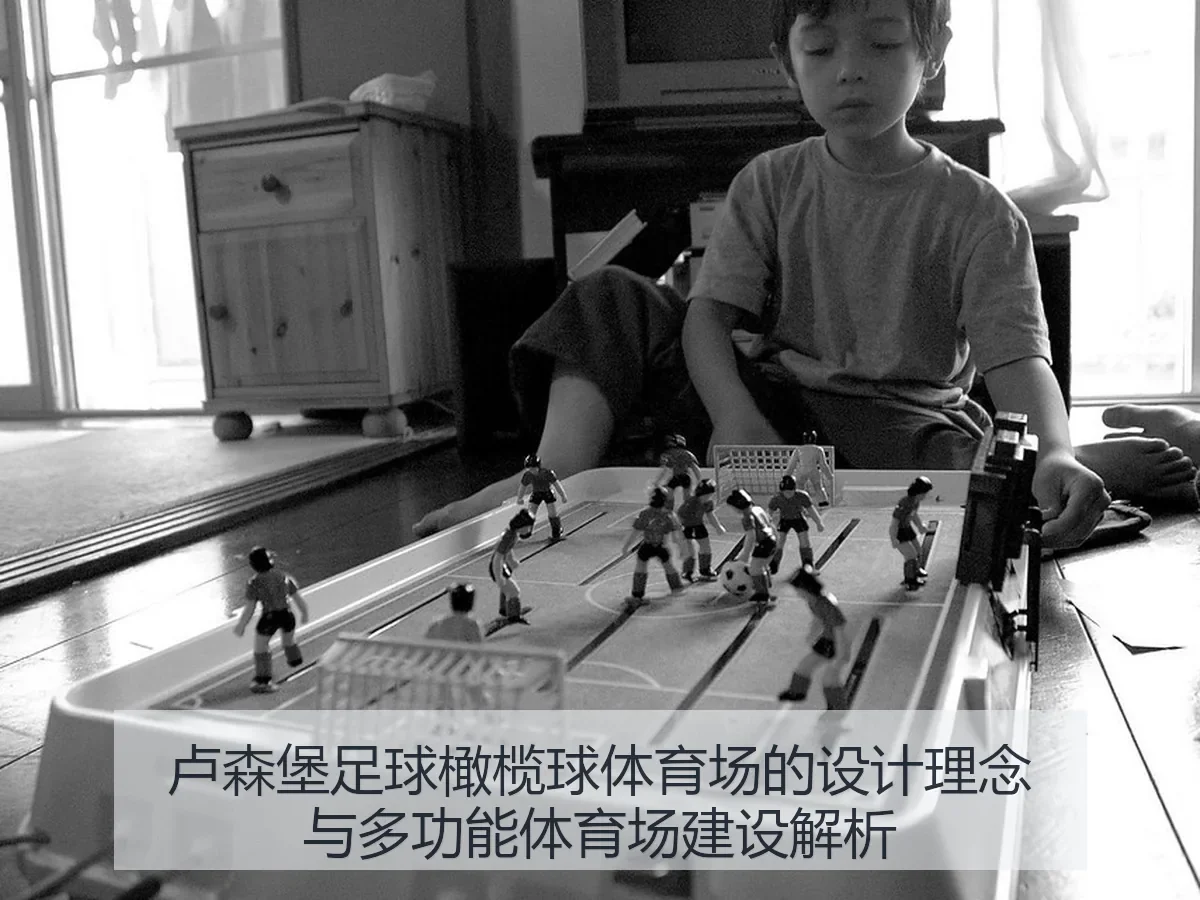 卢森堡足球橄榄球体育场的设计理念与多功能体育场建设解析