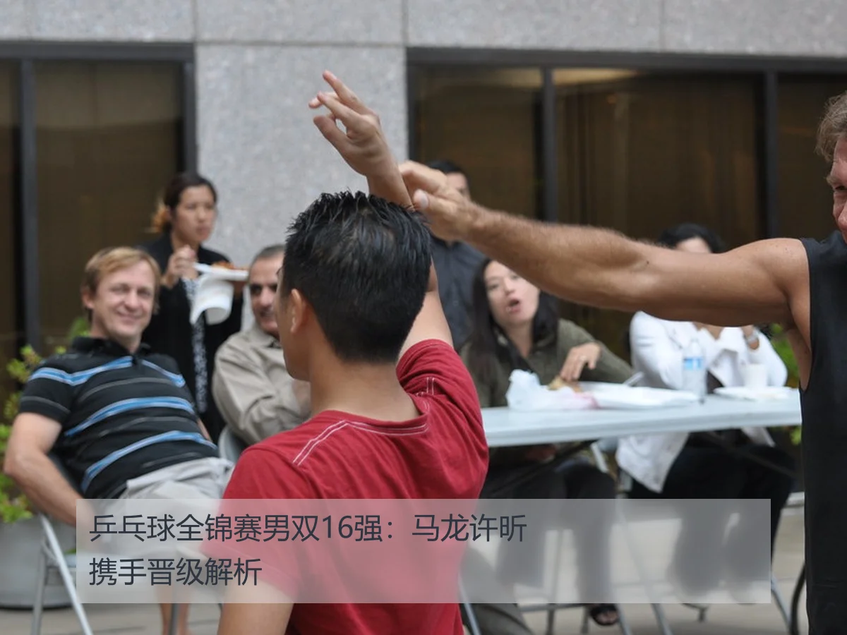 乒乓球全锦赛男双16强：马龙许昕携手晋级解析