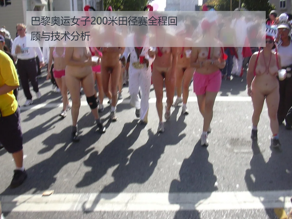巴黎奥运女子200米田径赛全程回顾与技术分析