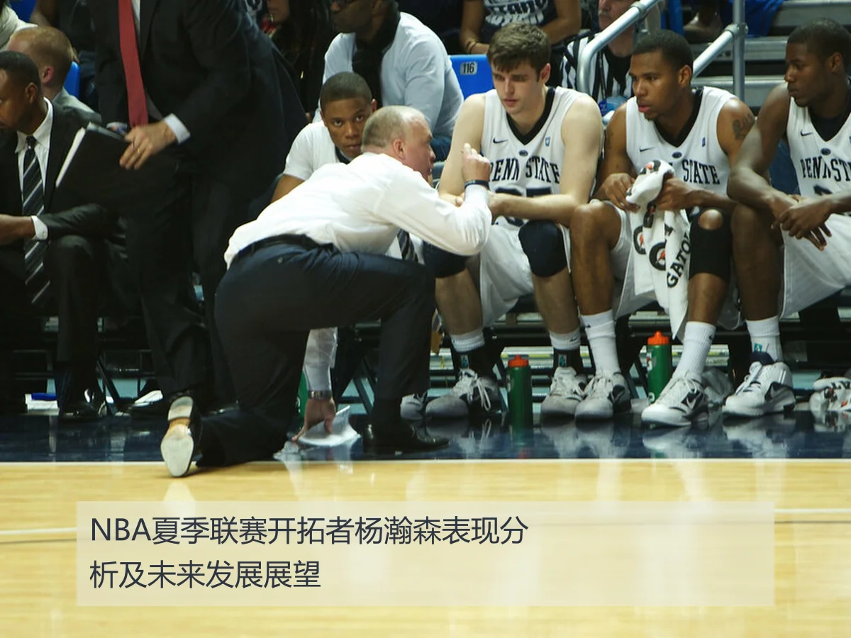 NBA夏季联赛开拓者杨瀚森表现分析及未来发展展望