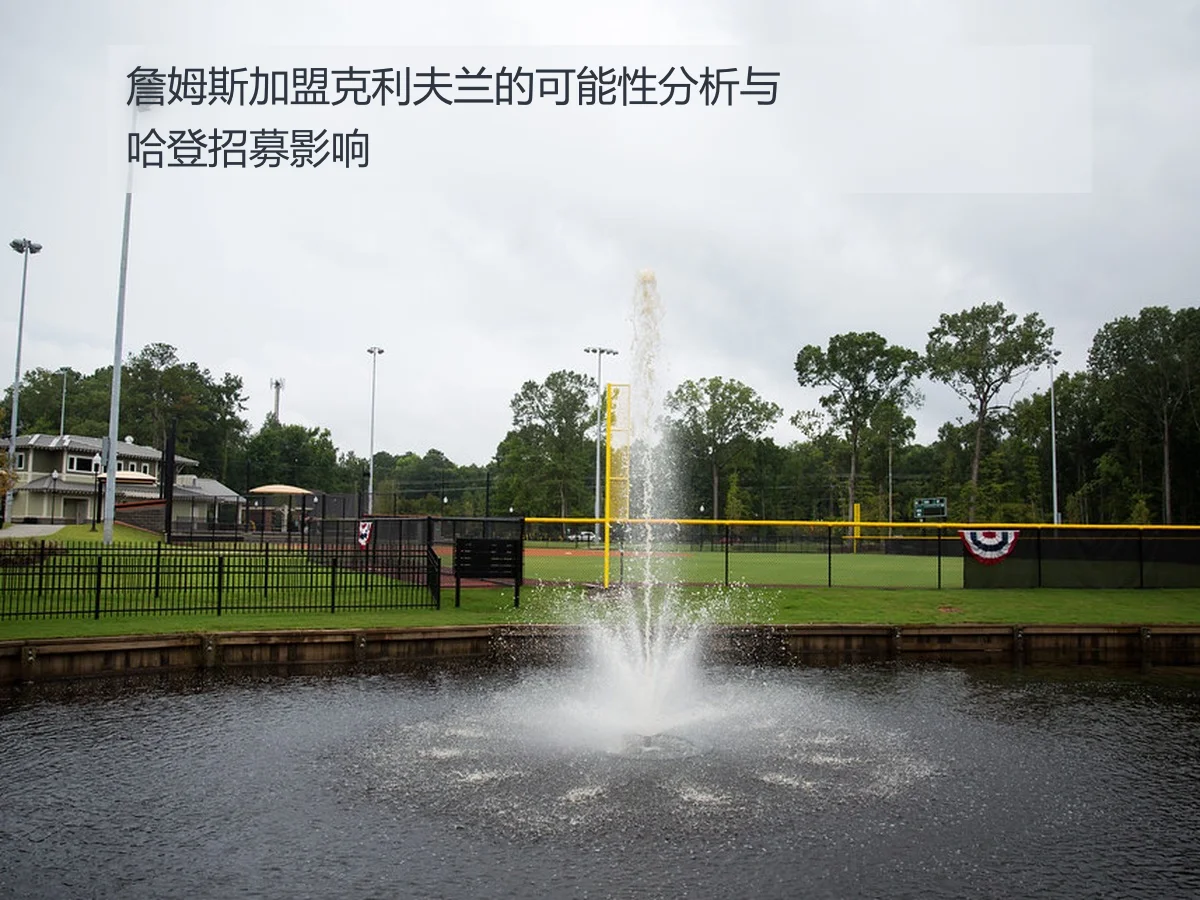 詹姆斯加盟克利夫兰的可能性分析与哈登招募影响