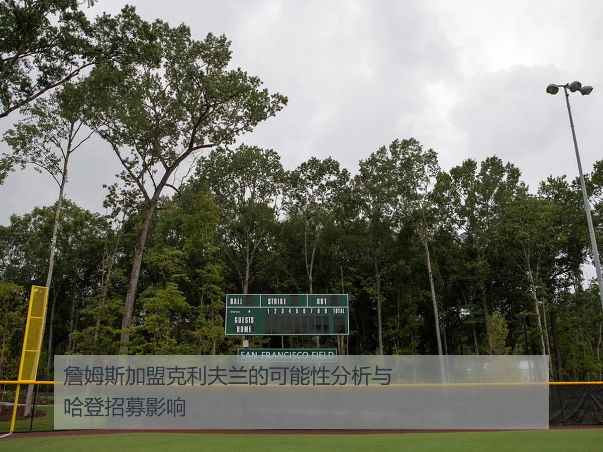詹姆斯加盟克利夫兰的可能性分析与哈登招募影响