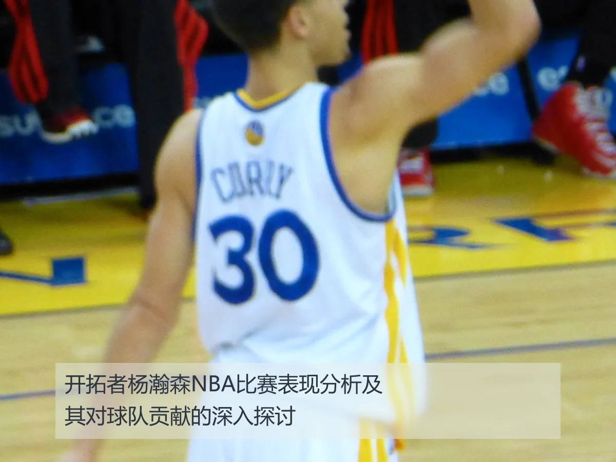 开拓者杨瀚森NBA比赛表现分析及其对球队贡献的深入探讨