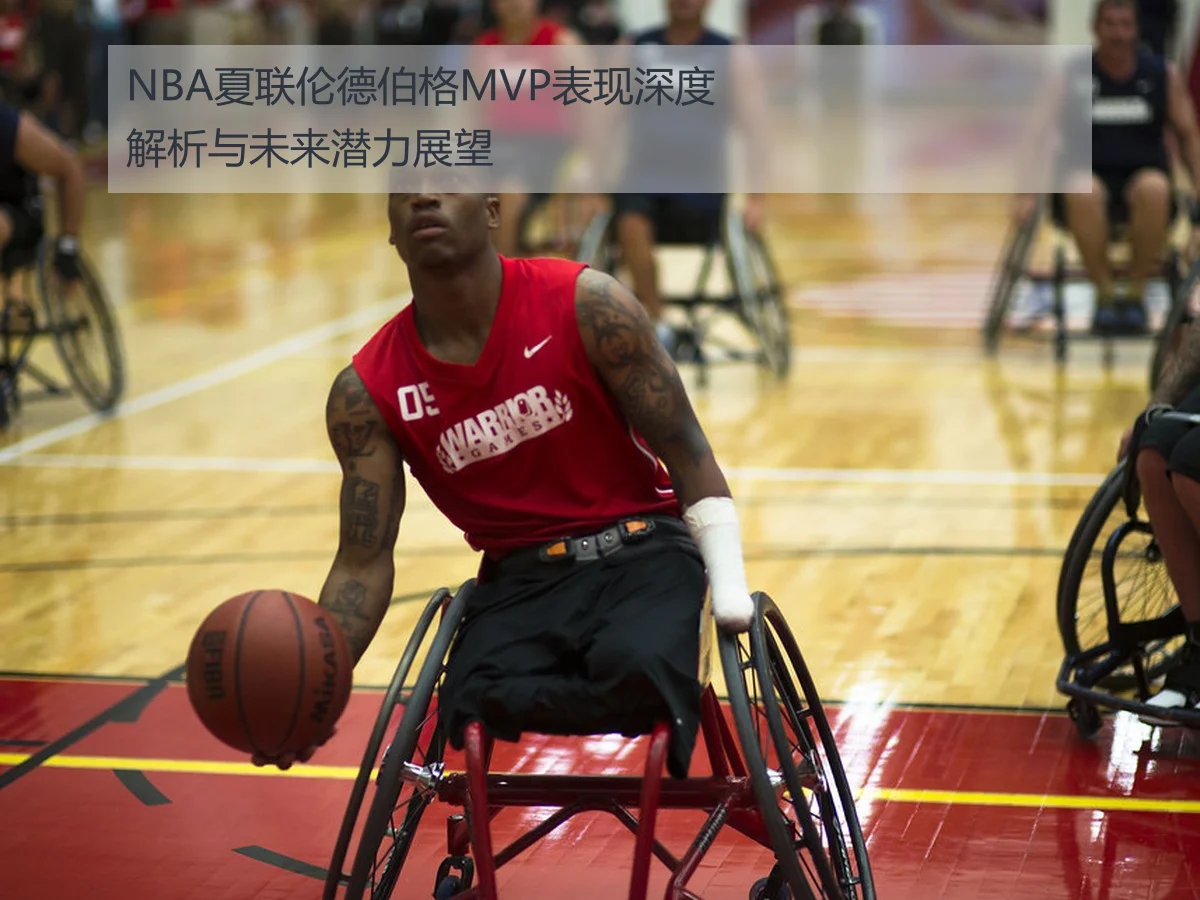 NBA夏联伦德伯格MVP表现深度解析与未来潜力展望