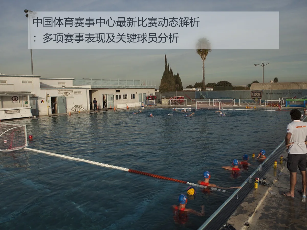 中国体育赛事中心最新比赛动态解析:多项赛事表现及关键球员分析