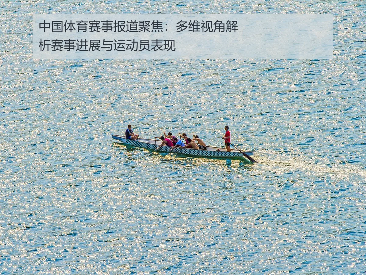 中国体育赛事报道聚焦:多维视角解析赛事进展与运动员表现