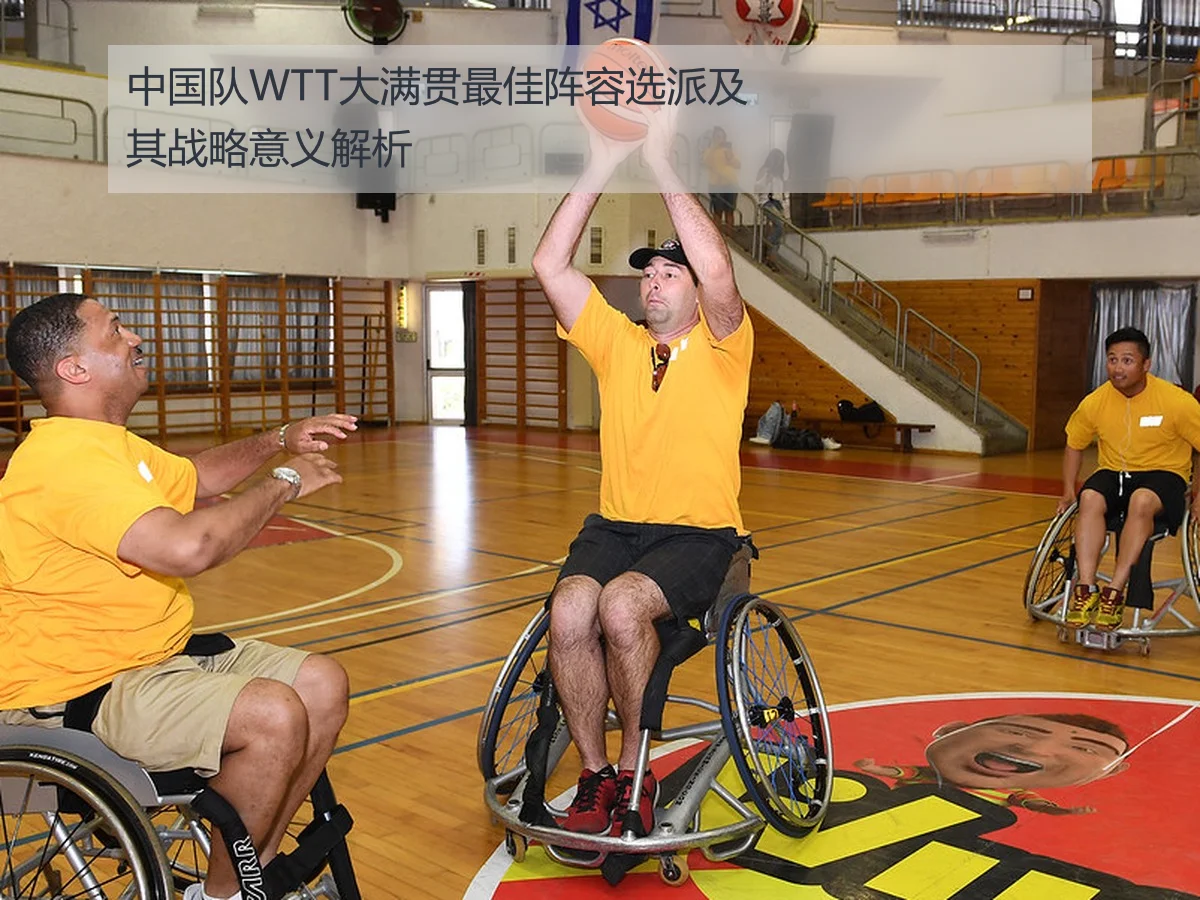 中国队WTT大满贯最佳阵容选派及其战略意义解析