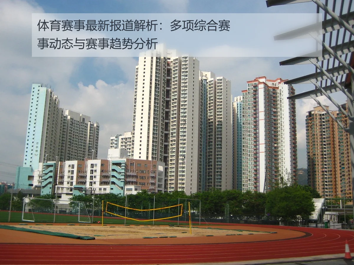 体育赛事最新报道解析：多项综合赛事动态与赛事趋势分析